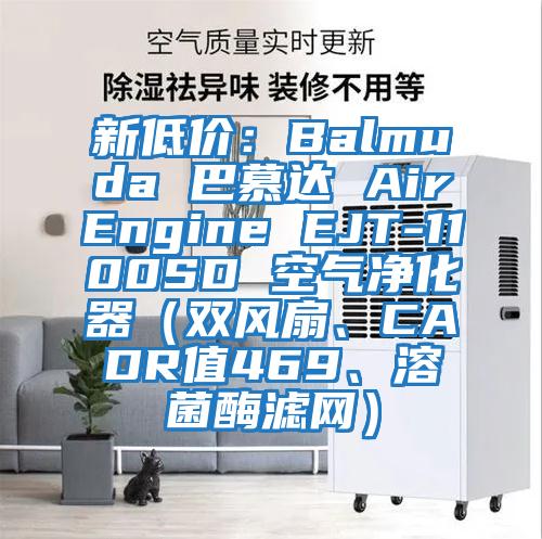 新低價：Balmuda 巴慕達 AirEngine EJT-1100SD 空氣凈化器（雙風扇、CADR值469、溶菌酶濾網）