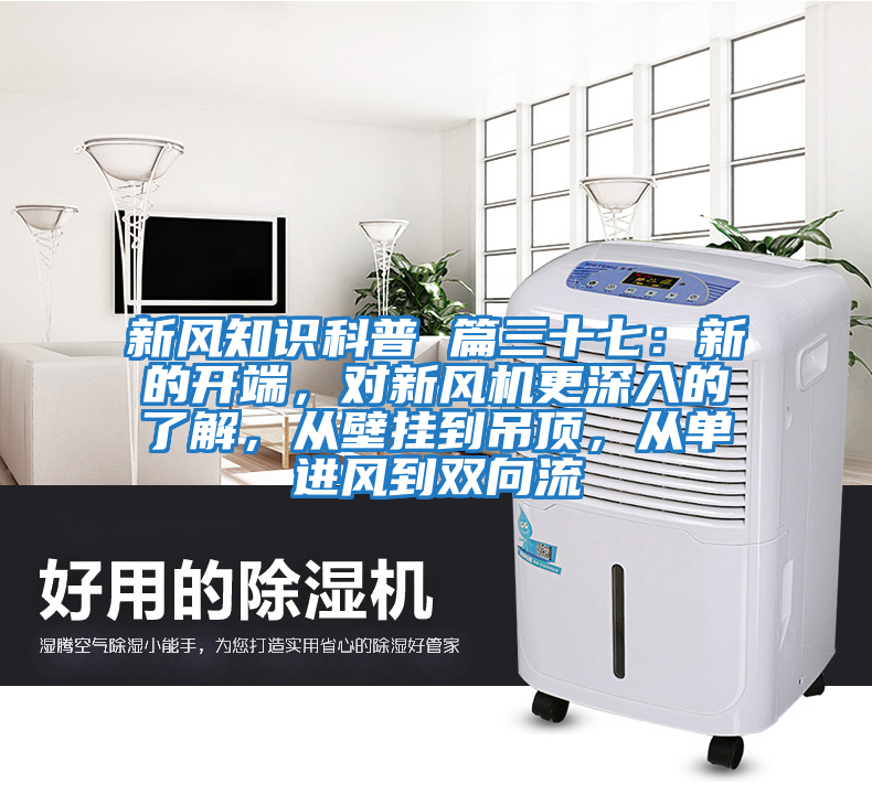新風知識科普 篇三十七：新的開端，對新風機更深入的了解，從壁掛到吊頂，從單進風到雙向流