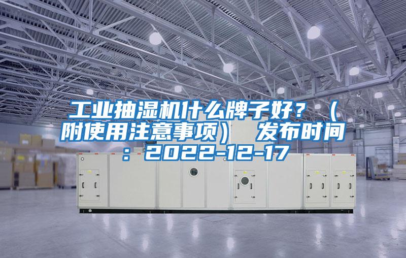 工業抽濕機什么牌子好？（附使用注意事項） 發布時間：2022-12-17