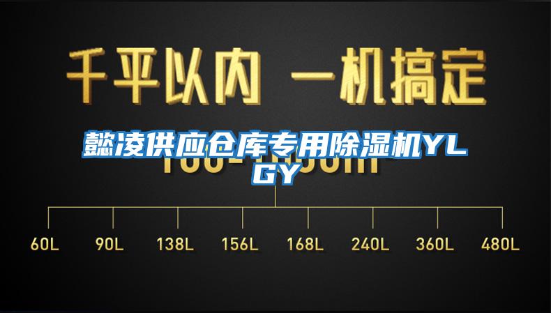 懿凌供應倉庫專用除濕機YLGY