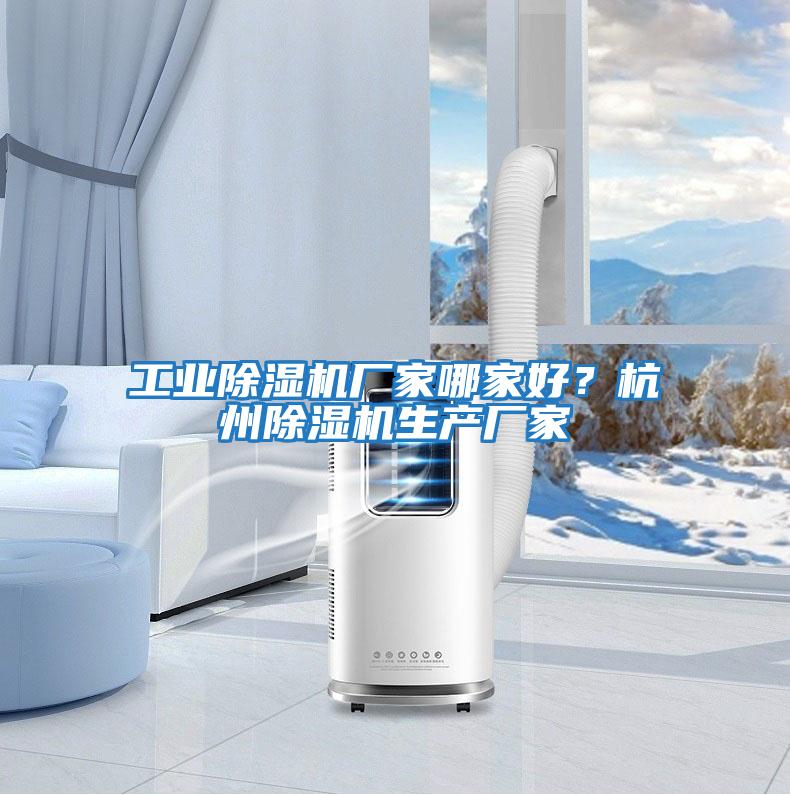 工業除濕機廠家哪家好？杭州除濕機生產廠家