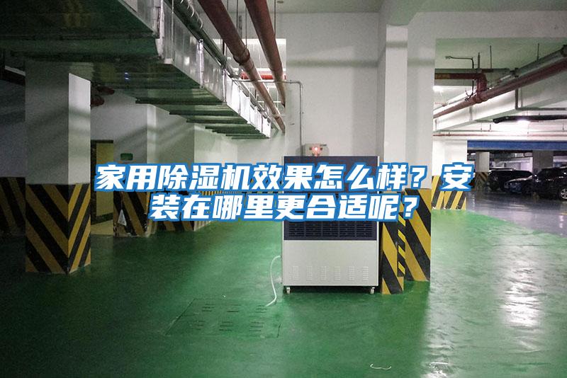 家用除濕機(jī)效果怎么樣？安裝在哪里更合適呢？