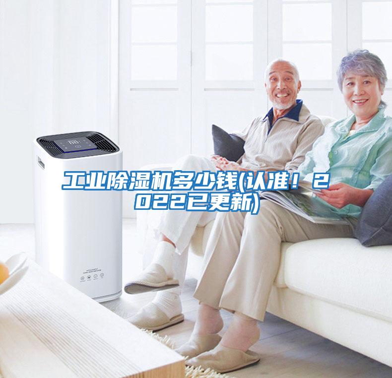 工業除濕機多少錢(認準！2022已更新)