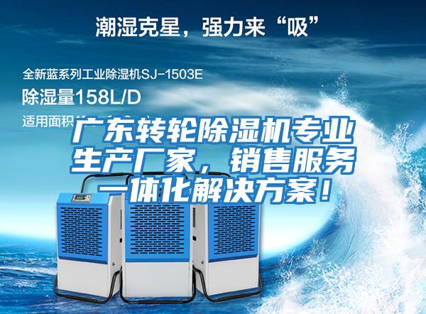 廣東轉(zhuǎn)輪除濕機專業(yè)生產(chǎn)廠家，銷售服務一體化解決方案！