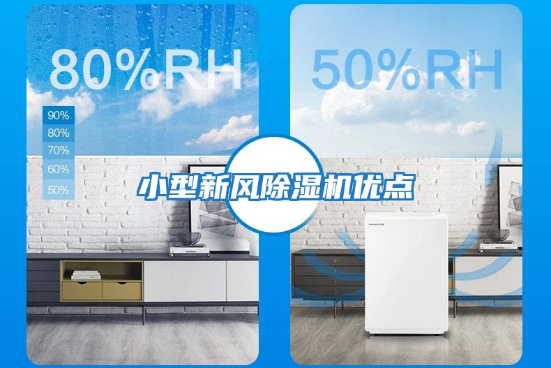 小型新風除濕機優點