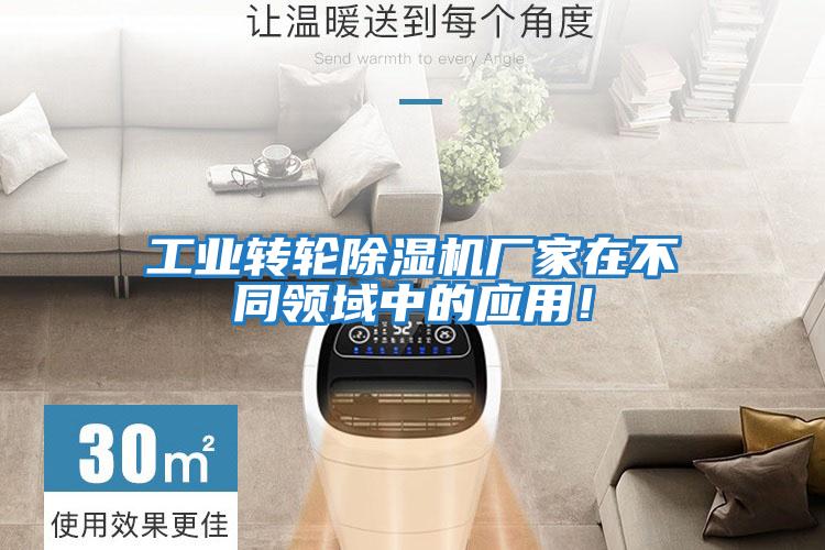 工業(yè)轉輪除濕機廠家在不同領域中的應用！