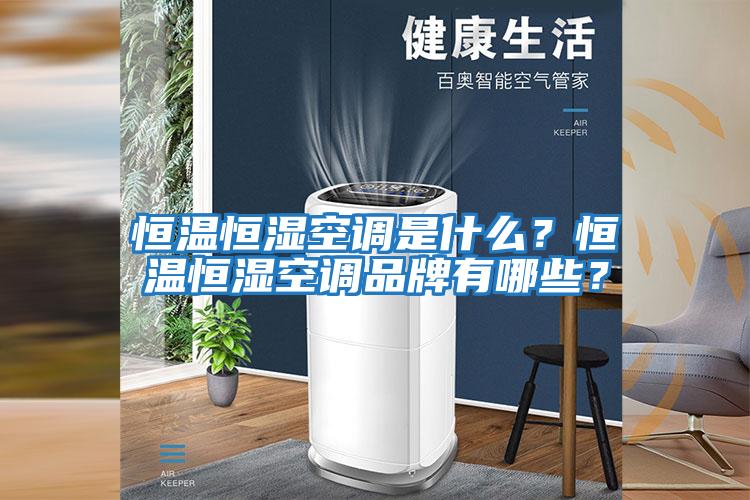 恒溫恒濕空調(diào)是什么？恒溫恒濕空調(diào)品牌有哪些？