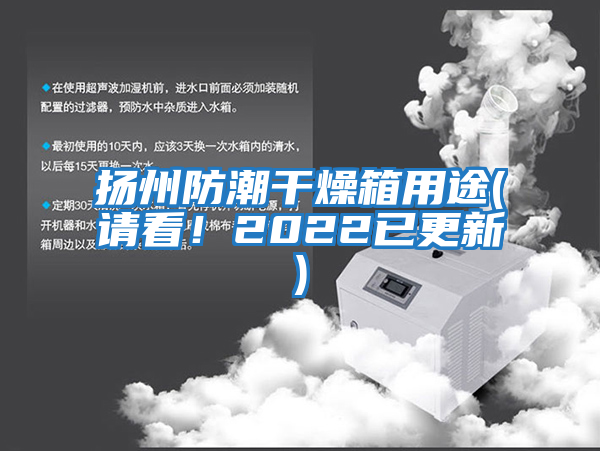 揚(yáng)州防潮干燥箱用途(請(qǐng)看！2022已更新)