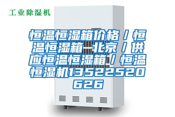 恒溫恒濕箱價(jià)格/恒溫恒濕箱 北京/供應(yīng)恒溫恒濕箱/恒溫恒濕機(jī)13522520626