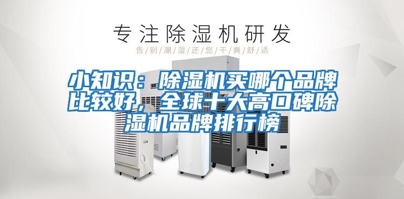 小知識：除濕機買哪個品牌比較好，全球十大高口碑除濕機品牌排行榜