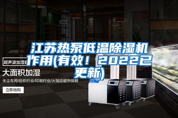 江蘇熱泵低溫除濕機作用(有效！2022已更新)