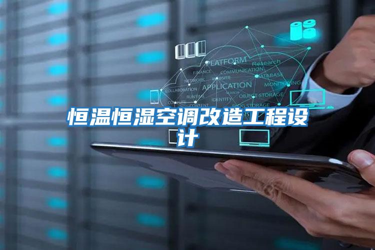 恒溫恒濕空調(diào)改造工程設計