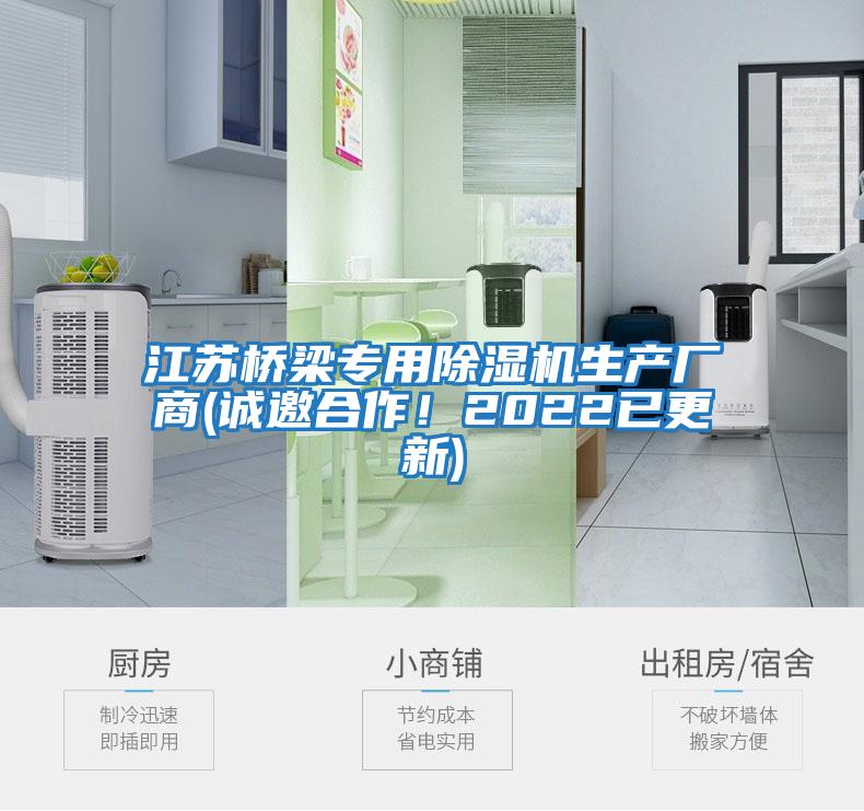 江蘇橋梁專用除濕機生產廠商(誠邀合作！2022已更新)