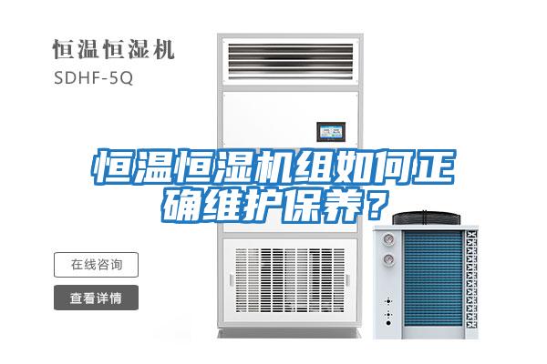 恒溫恒濕機組如何正確維護保養？