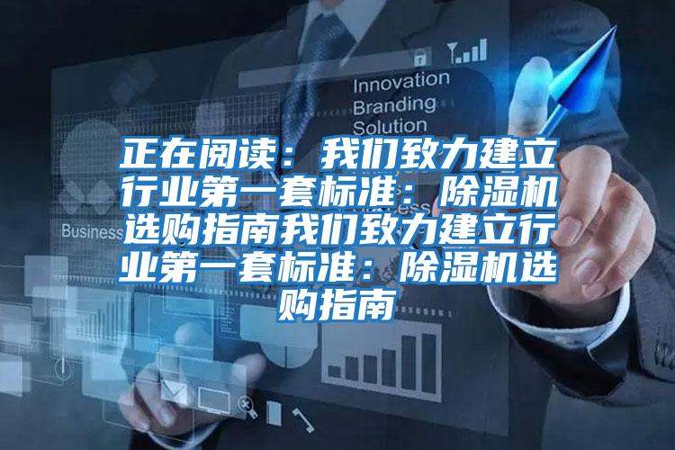 正在閱讀:我們致力建立行業(yè)第一套標(biāo)準(zhǔn):除濕機(jī)選購(gòu)指南我們致力建立行業(yè)第一套標(biāo)準(zhǔn):除濕機(jī)選購(gòu)指南