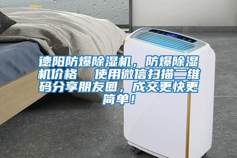 德陽(yáng)防爆除濕機(jī)，防爆除濕機(jī)價(jià)格  使用微信掃描二維碼分享朋友圈，成交更快更簡(jiǎn)單！
