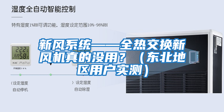 新風系統(tǒng)——全熱交換新風機真的沒用？（東北地區(qū)用戶實測）