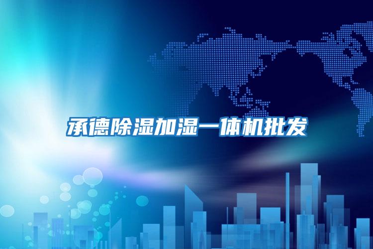 承德除濕加濕一體機批發