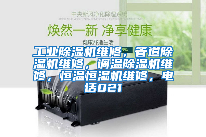 工業(yè)除濕機(jī)維修，管道除濕機(jī)維修，調(diào)溫除濕機(jī)維修，恒溫恒濕機(jī)維修，電話021