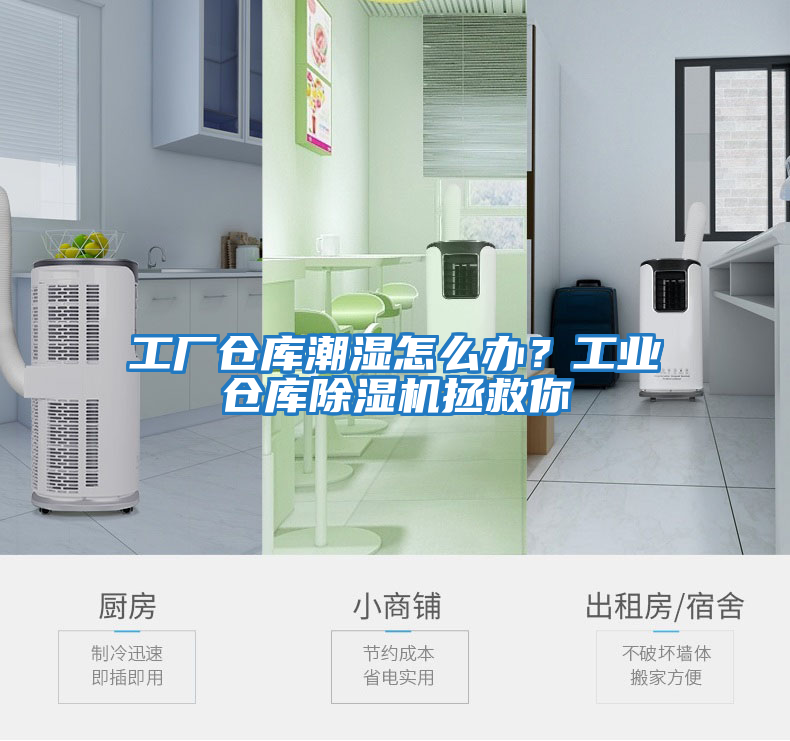 工廠倉(cāng)庫(kù)潮濕怎么辦？工業(yè)倉(cāng)庫(kù)除濕機(jī)拯救你