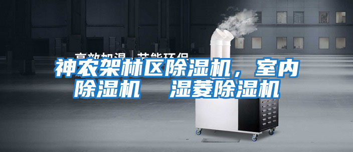 神農架林區除濕機，室內除濕機  濕菱除濕機