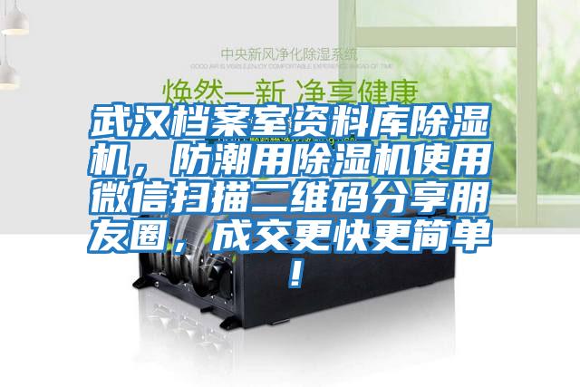 武漢檔案室資料庫除濕機，防潮用除濕機使用微信掃描二維碼分享朋友圈，成交更快更簡單！