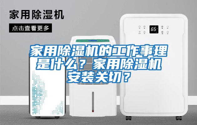 家用除濕機的工作事理是什么？家用除濕機安裝關切？