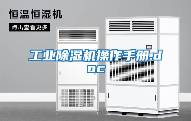 工業(yè)除濕機(jī)操作手冊.doc