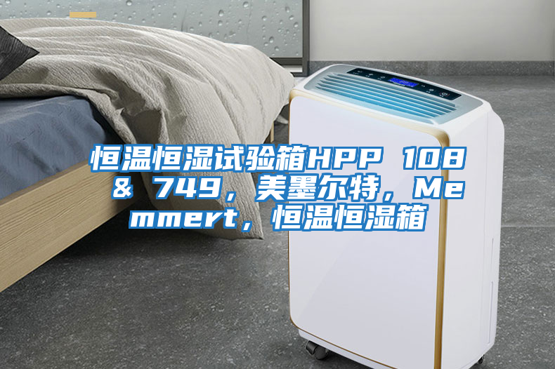 恒溫恒濕試驗箱HPP 108 & 749，美墨爾特，Memmert，恒溫恒濕箱