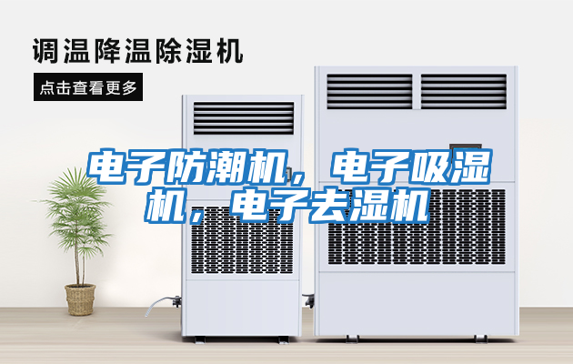 電子防潮機(jī)，電子吸濕機(jī)，電子去濕機(jī)
