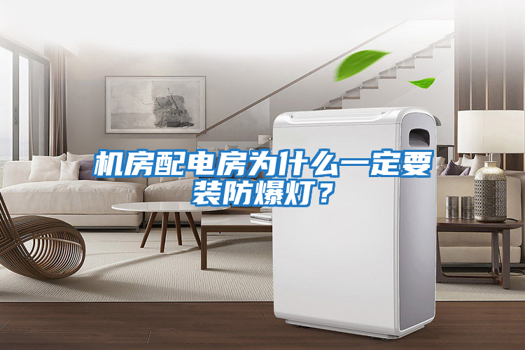 機房配電房為什么一定要裝防爆燈？
