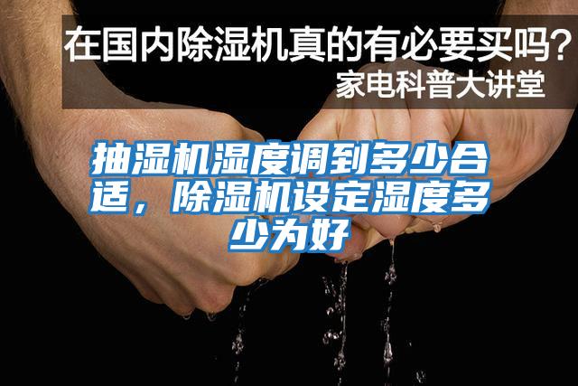 抽濕機濕度調到多少合適，除濕機設定濕度多少為好