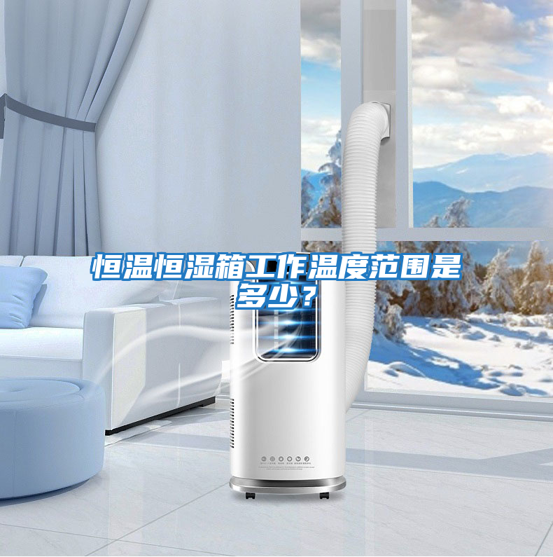 恒溫恒濕箱工作溫度范圍是多少？