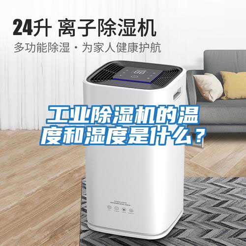 工業(yè)除濕機(jī)的溫度和濕度是什么？