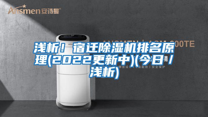淺析！宿遷除濕機排名原理(2022更新中)(今日／淺析)
