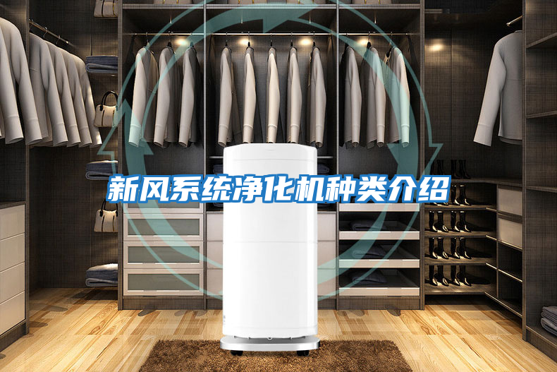 新風系統凈化機種類介紹