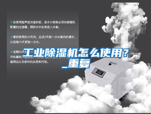 工業除濕機怎么使用？_重復