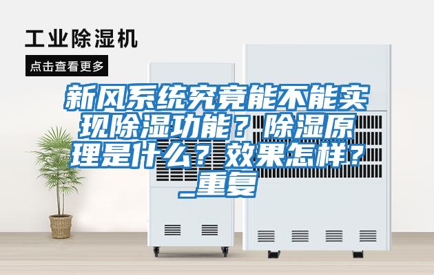 新風(fēng)系統(tǒng)究竟能不能實(shí)現(xiàn)除濕功能？除濕原理是什么？效果怎樣？_重復(fù)