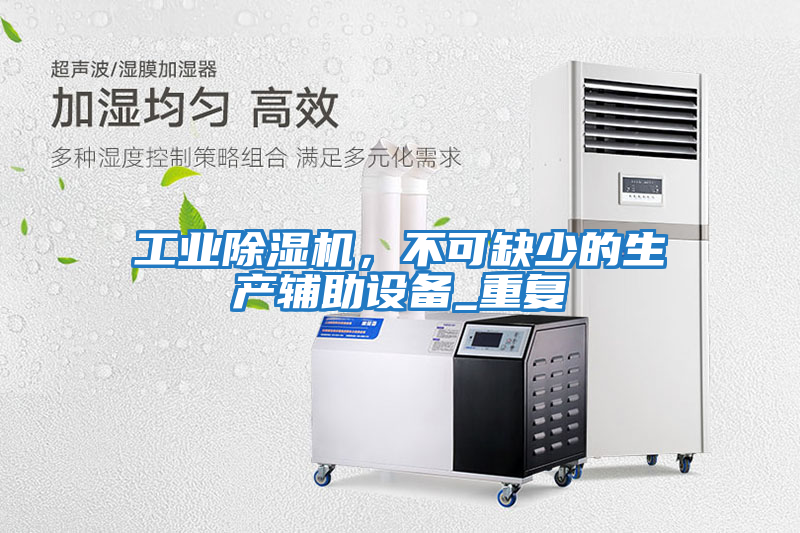 工業(yè)除濕機，不可缺少的生產(chǎn)輔助設(shè)備_重復(fù)