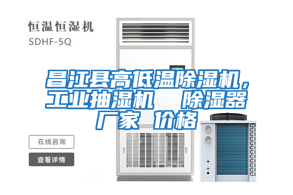昌江縣高低溫除濕機，工業抽濕機  除濕器廠家 價格