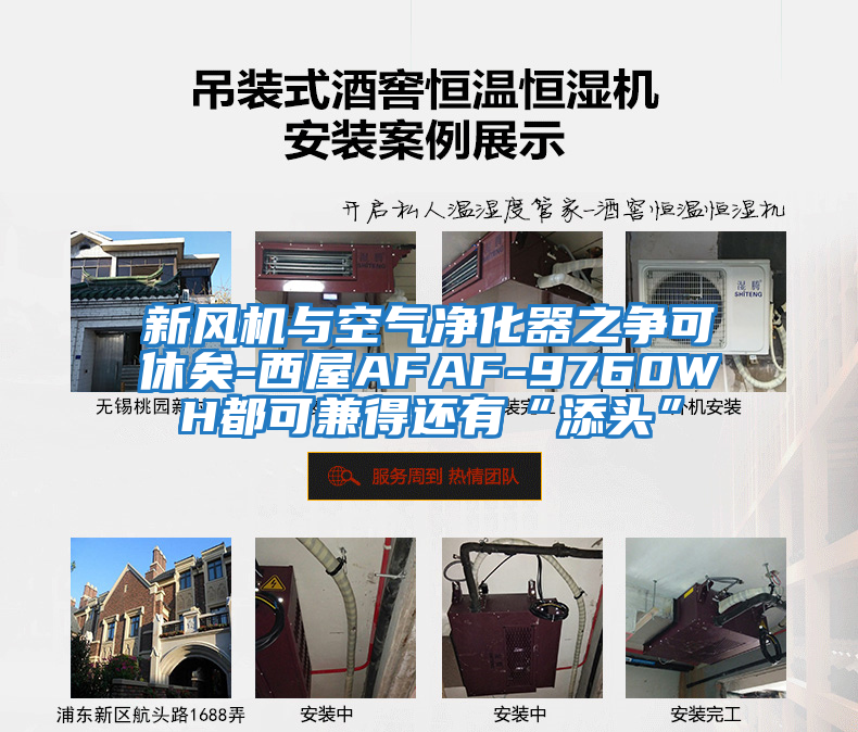 新風(fēng)機(jī)與空氣凈化器之爭可休矣-西屋AFAF-9760WH都可兼得還有“添頭”
