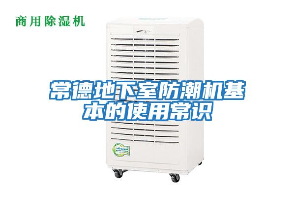 常德地下室防潮機(jī)基本的使用常識