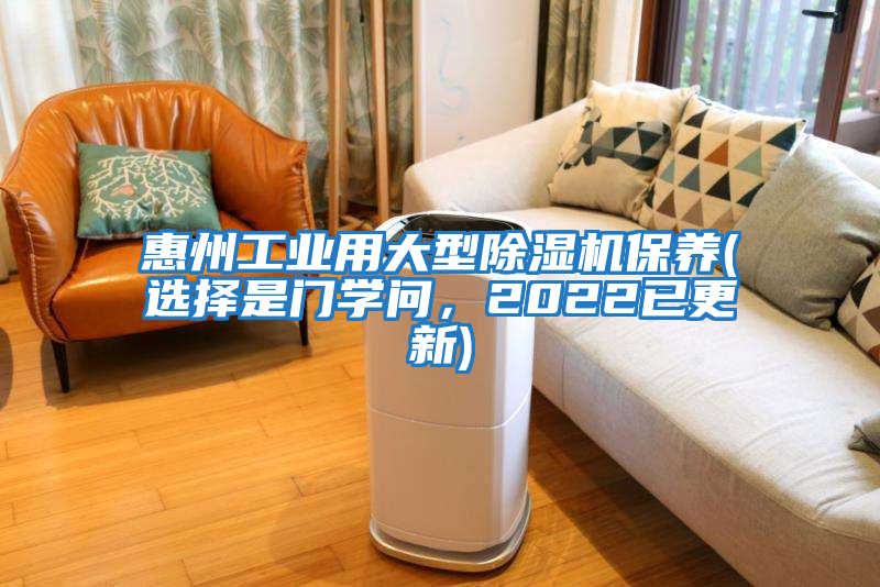 惠州工業用大型除濕機保養(選擇是門學問，2022已更新)