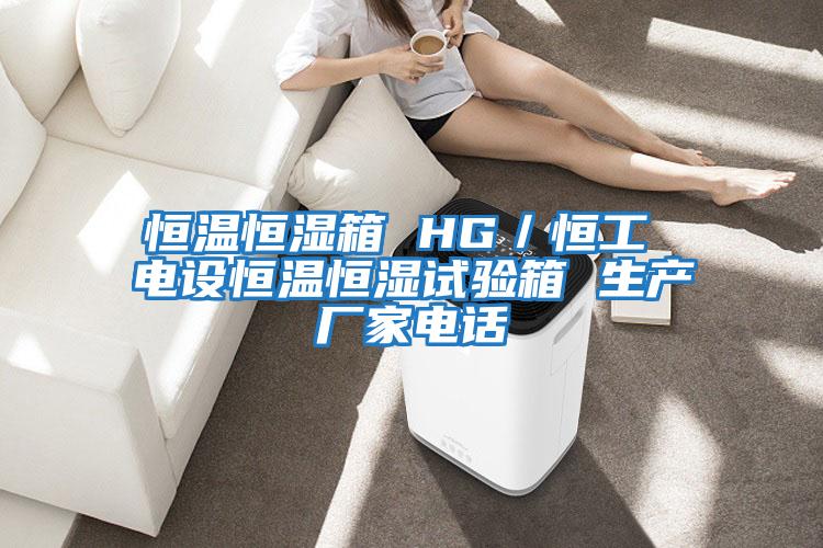 恒溫恒濕箱 HG／恒工 電設(shè)恒溫恒濕試驗(yàn)箱 生產(chǎn)廠家電話(huà)