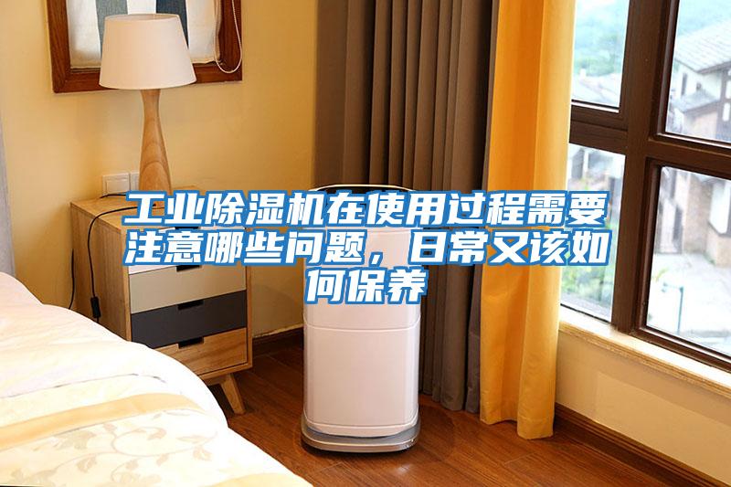 工業除濕機在使用過程需要注意哪些問題，日常又該如何保養