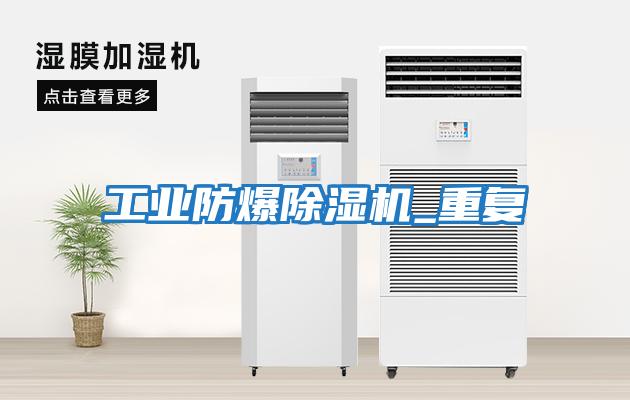工業防爆除濕機_重復
