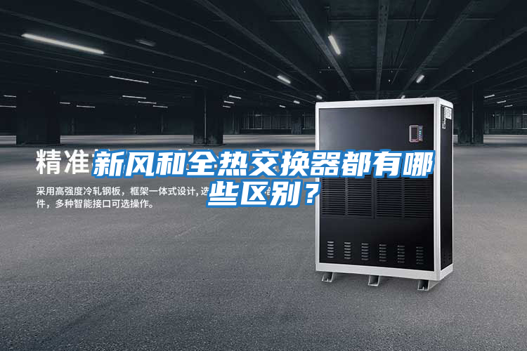 新風(fēng)和全熱交換器都有哪些區(qū)別？