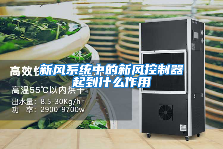 新風系統中的新風控制器起到什么作用