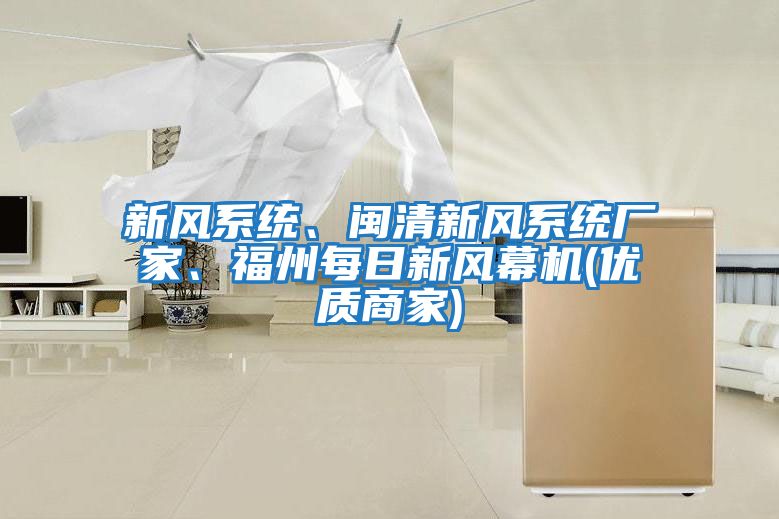 新風(fēng)系統(tǒng)、閩清新風(fēng)系統(tǒng)廠家、福州每日新風(fēng)幕機(jī)(優(yōu)質(zhì)商家)