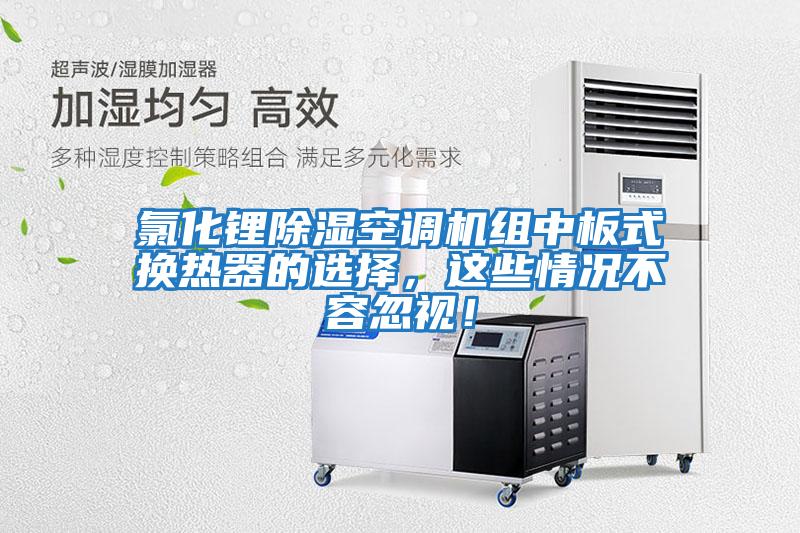 氯化鋰除濕空調(diào)機(jī)組中板式換熱器的選擇，這些情況不容忽視！